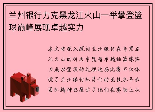 兰州银行力克黑龙江火山一举攀登篮球巅峰展现卓越实力