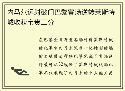 内马尔远射破门巴黎客场逆转莱斯特城收获宝贵三分