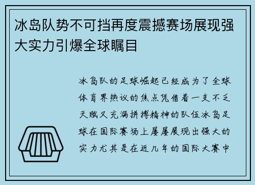 冰岛队势不可挡再度震撼赛场展现强大实力引爆全球瞩目