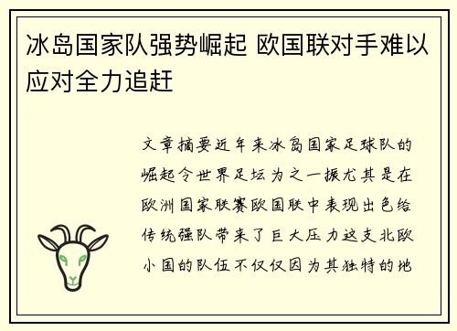 冰岛国家队强势崛起 欧国联对手难以应对全力追赶