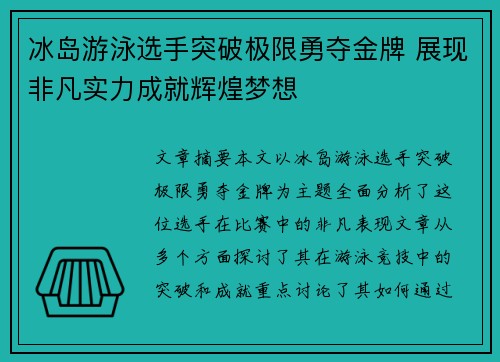 冰岛游泳选手突破极限勇夺金牌 展现非凡实力成就辉煌梦想