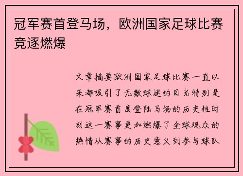 冠军赛首登马场，欧洲国家足球比赛竞逐燃爆
