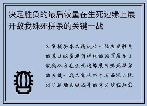 决定胜负的最后较量在生死边缘上展开敌我殊死拼杀的关键一战