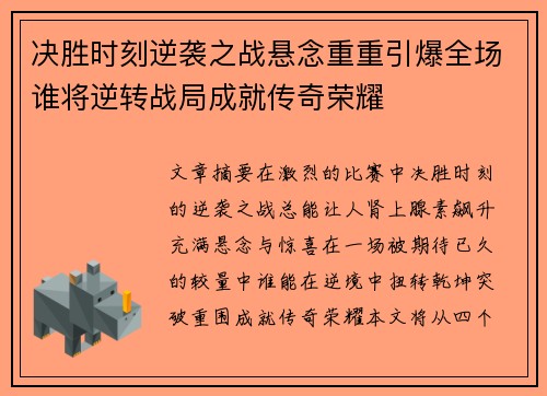 决胜时刻逆袭之战悬念重重引爆全场谁将逆转战局成就传奇荣耀