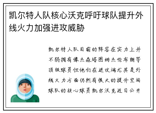 凯尔特人队核心沃克呼吁球队提升外线火力加强进攻威胁