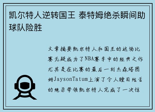 凯尔特人逆转国王 泰特姆绝杀瞬间助球队险胜