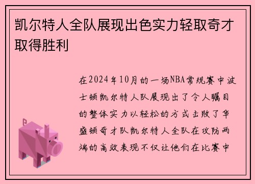 凯尔特人全队展现出色实力轻取奇才取得胜利