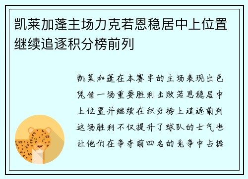凯莱加蓬主场力克若恩稳居中上位置继续追逐积分榜前列