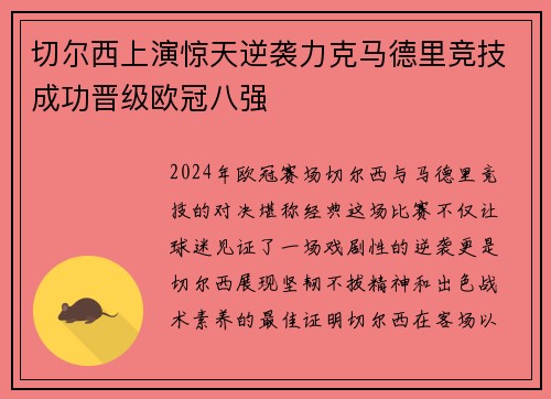 切尔西上演惊天逆袭力克马德里竞技成功晋级欧冠八强