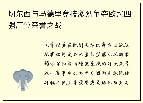 切尔西与马德里竞技激烈争夺欧冠四强席位荣誉之战
