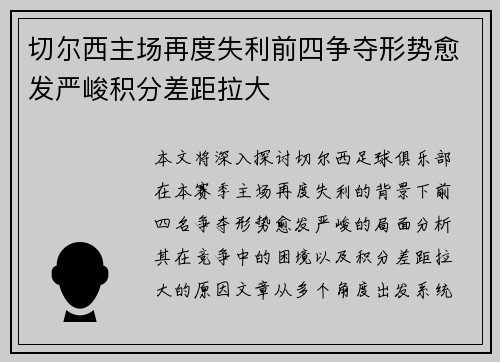 切尔西主场再度失利前四争夺形势愈发严峻积分差距拉大