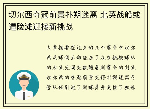 切尔西夺冠前景扑朔迷离 北英战船或遭险滩迎接新挑战