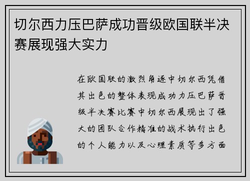 切尔西力压巴萨成功晋级欧国联半决赛展现强大实力