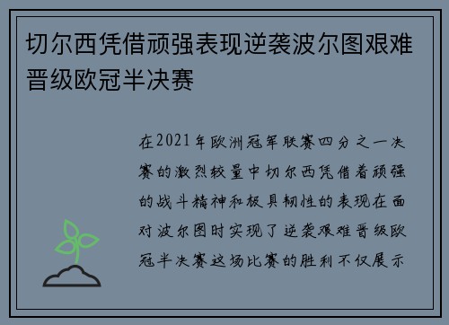切尔西凭借顽强表现逆袭波尔图艰难晋级欧冠半决赛