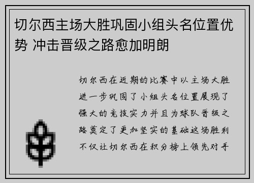 切尔西主场大胜巩固小组头名位置优势 冲击晋级之路愈加明朗