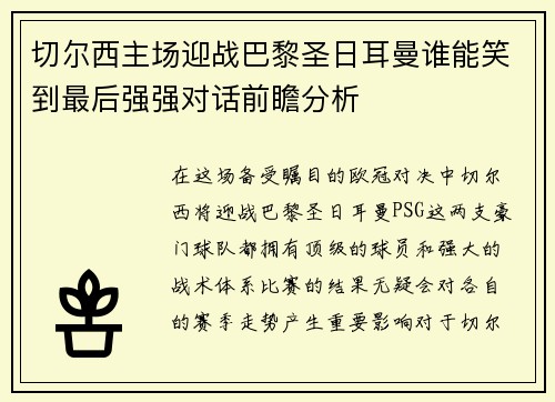 切尔西主场迎战巴黎圣日耳曼谁能笑到最后强强对话前瞻分析