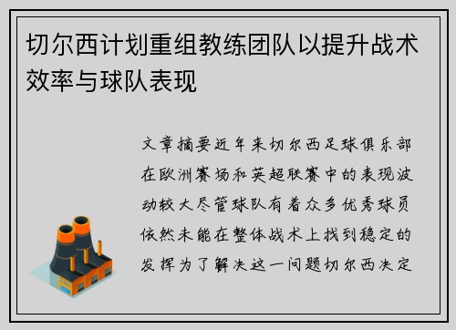 切尔西计划重组教练团队以提升战术效率与球队表现