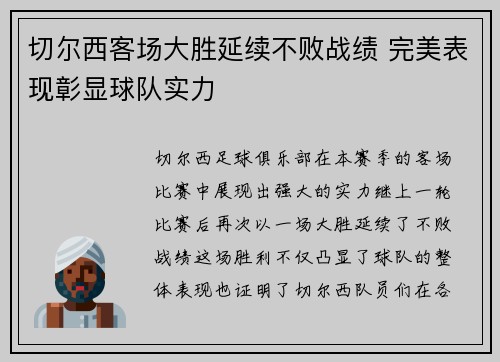 切尔西客场大胜延续不败战绩 完美表现彰显球队实力