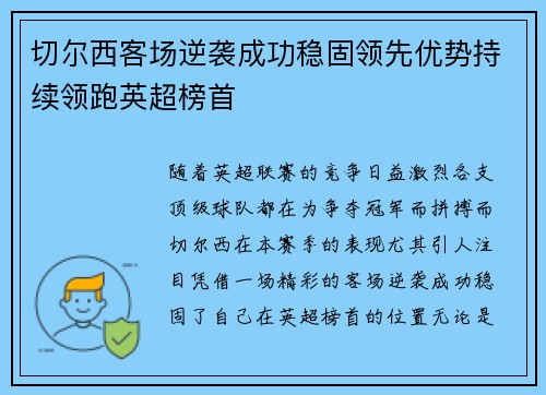 切尔西客场逆袭成功稳固领先优势持续领跑英超榜首