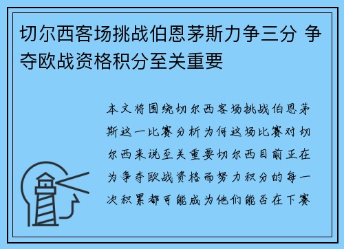 切尔西客场挑战伯恩茅斯力争三分 争夺欧战资格积分至关重要