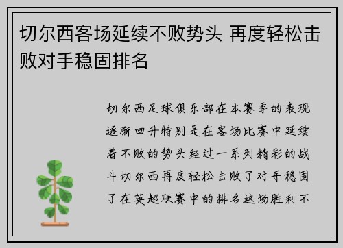 切尔西客场延续不败势头 再度轻松击败对手稳固排名