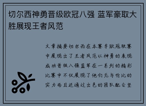 切尔西神勇晋级欧冠八强 蓝军豪取大胜展现王者风范