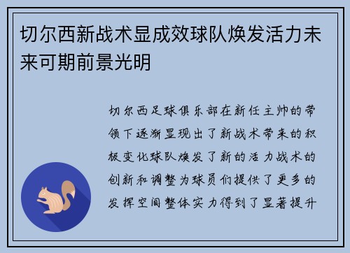 切尔西新战术显成效球队焕发活力未来可期前景光明