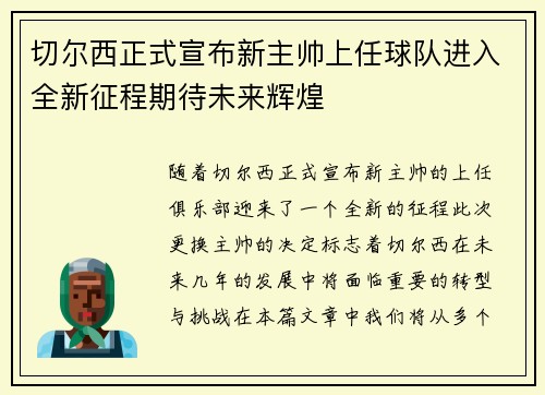 切尔西正式宣布新主帅上任球队进入全新征程期待未来辉煌