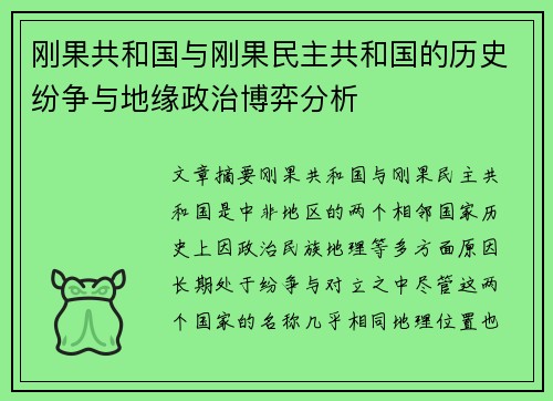 刚果共和国与刚果民主共和国的历史纷争与地缘政治博弈分析