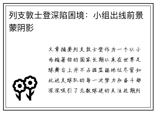 列支敦士登深陷困境：小组出线前景蒙阴影