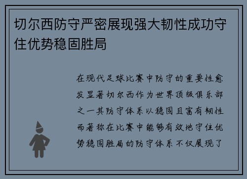 切尔西防守严密展现强大韧性成功守住优势稳固胜局