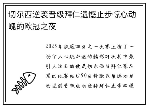 切尔西逆袭晋级拜仁遗憾止步惊心动魄的欧冠之夜