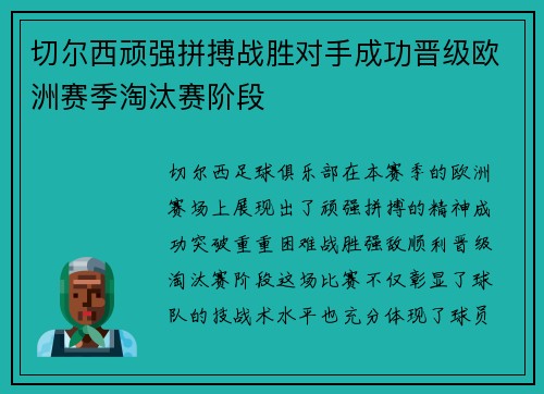切尔西顽强拼搏战胜对手成功晋级欧洲赛季淘汰赛阶段