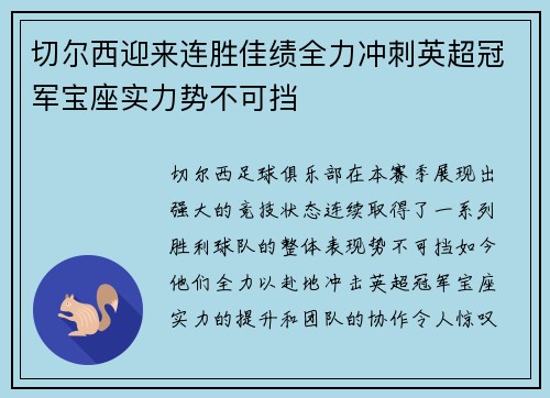 切尔西迎来连胜佳绩全力冲刺英超冠军宝座实力势不可挡