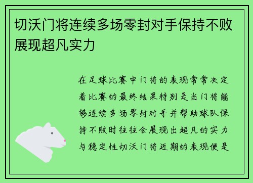 切沃门将连续多场零封对手保持不败展现超凡实力