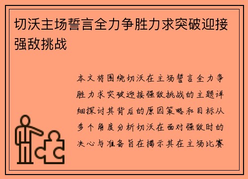 切沃主场誓言全力争胜力求突破迎接强敌挑战