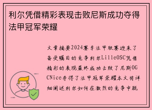 利尔凭借精彩表现击败尼斯成功夺得法甲冠军荣耀