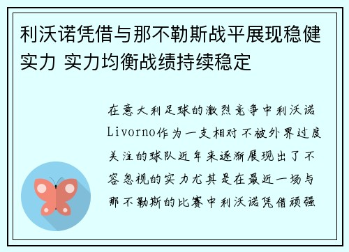 利沃诺凭借与那不勒斯战平展现稳健实力 实力均衡战绩持续稳定