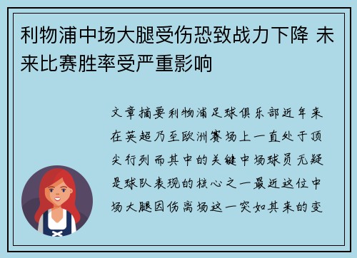 利物浦中场大腿受伤恐致战力下降 未来比赛胜率受严重影响