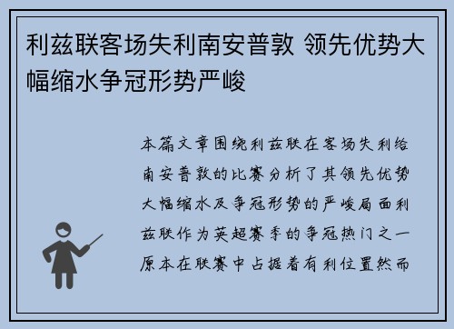 利兹联客场失利南安普敦 领先优势大幅缩水争冠形势严峻