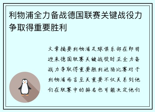 利物浦全力备战德国联赛关键战役力争取得重要胜利
