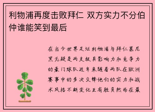 利物浦再度击败拜仁 双方实力不分伯仲谁能笑到最后