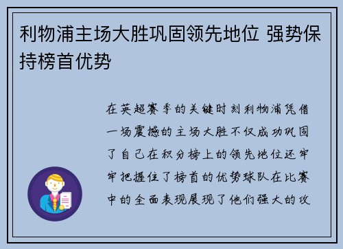 利物浦主场大胜巩固领先地位 强势保持榜首优势