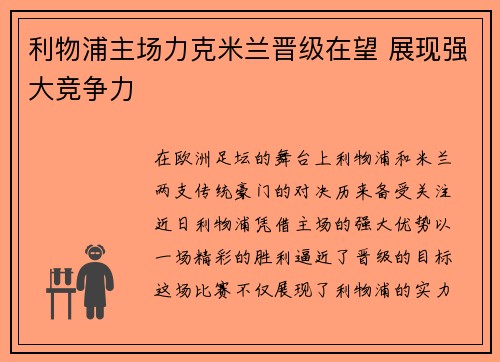 利物浦主场力克米兰晋级在望 展现强大竞争力
