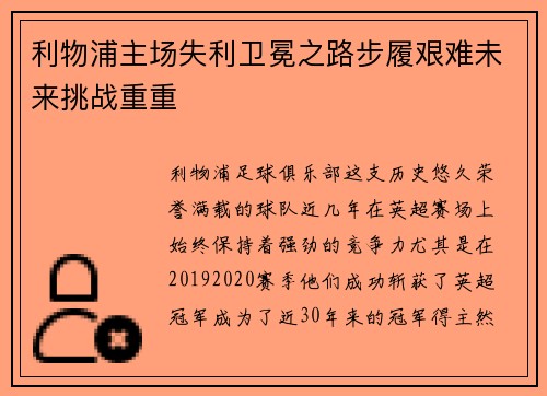 利物浦主场失利卫冕之路步履艰难未来挑战重重