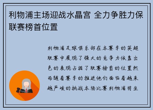 利物浦主场迎战水晶宫 全力争胜力保联赛榜首位置