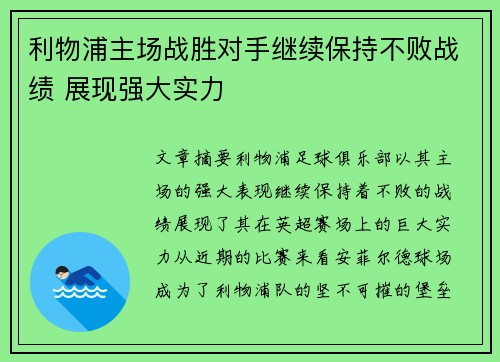 利物浦主场战胜对手继续保持不败战绩 展现强大实力