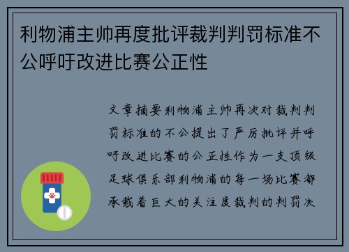 利物浦主帅再度批评裁判判罚标准不公呼吁改进比赛公正性