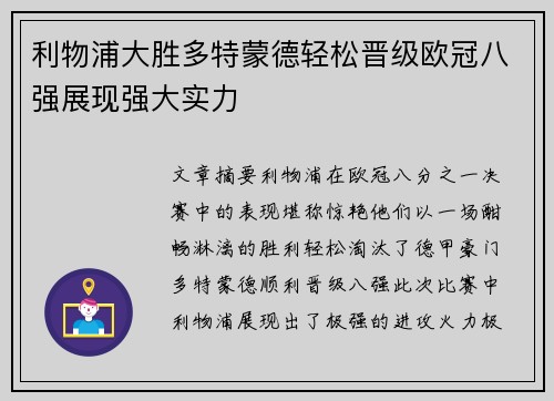 利物浦大胜多特蒙德轻松晋级欧冠八强展现强大实力