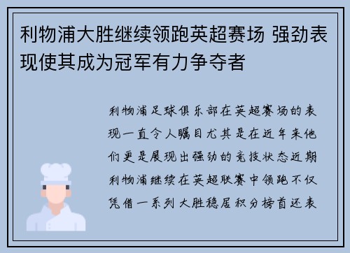 利物浦大胜继续领跑英超赛场 强劲表现使其成为冠军有力争夺者